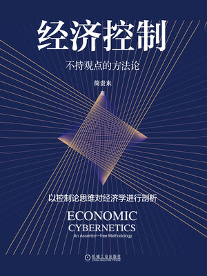 cover image of 经济控制